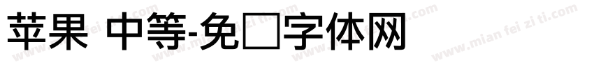 苹果 中等字体转换